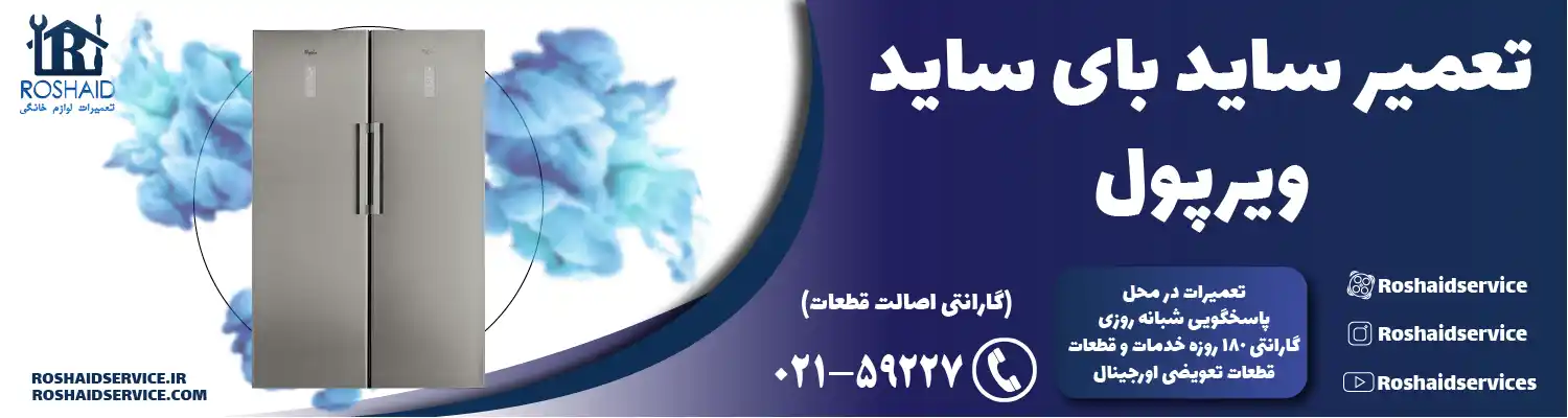 تعمیر ساید بای ساید ویرپول